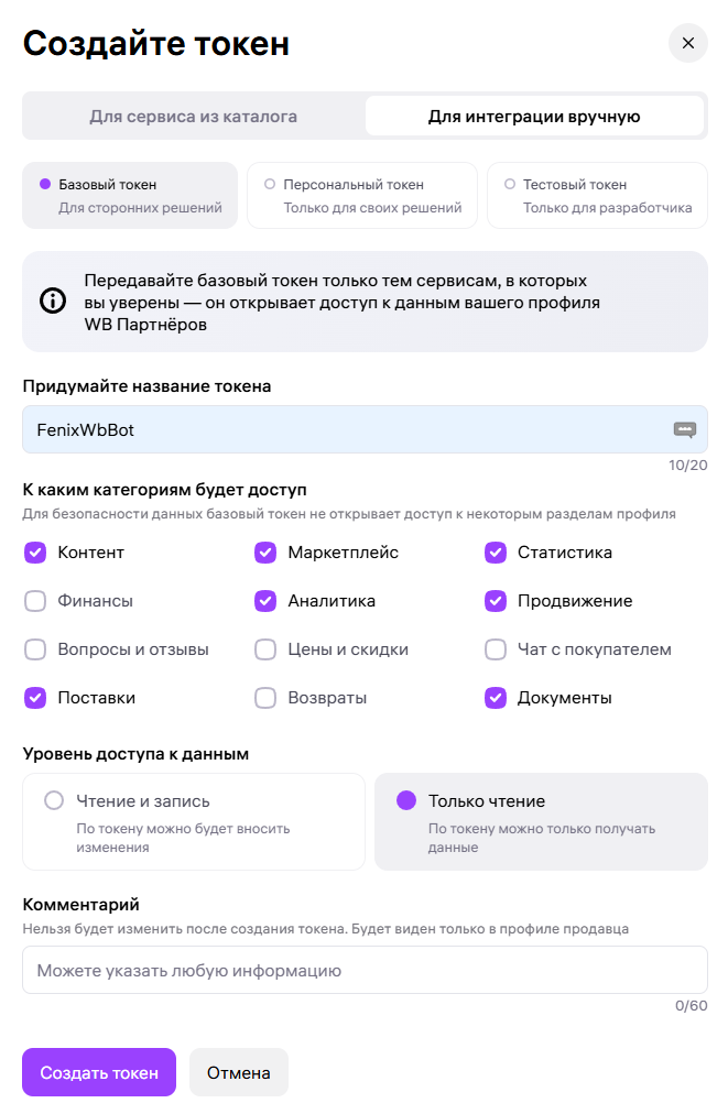 Настройки токена Wildberries